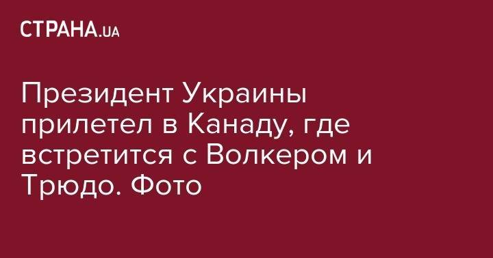 Владимир Зеленский - Курт Волкер - Джастин Трюдо - Президент Украины прилетел в Канаду, где встретится с Волкером и Трюдо. Фото - strana.ua - США - Украина - Канада