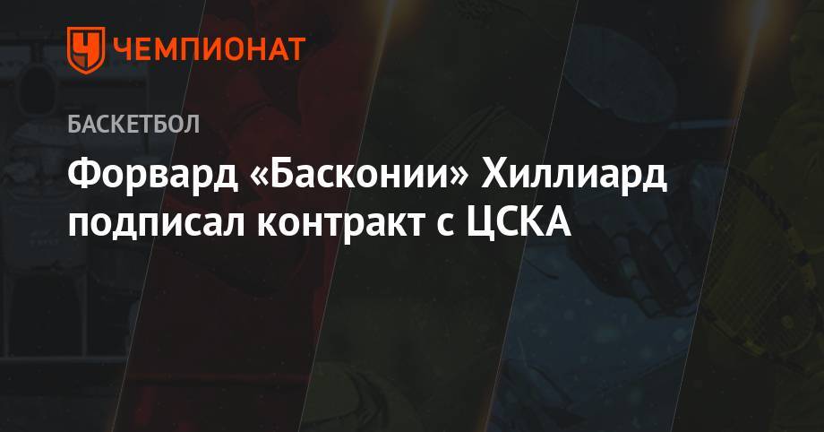 Антонио Сперс - Форвард «Басконии» Хиллиард подписал контракт с ЦСКА - championat.com