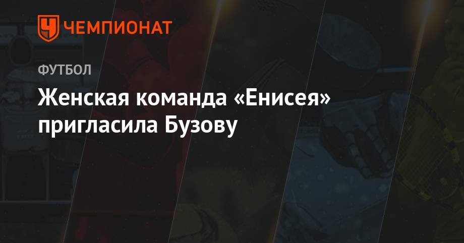 Ольга Бузова - Женская команда «Енисея» пригласила Бузову на сборы в Красноярске - championat.com - Россия - Турция - Красноярск - Рязань