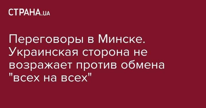 Владимир Путин - Леонид Кучма - Переговоры в Минске. Украинская сторона не возражает против обмена "всех на всех" - strana.ua - Россия - Минск