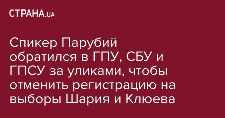 Виктор Янукович - Андрей Клюев - Анатолий Шария - Спикер Парубий обратился в ГПУ, СБУ и ГПСУ за уликами, чтобы отменить регистрацию на выборы Шария и Клюева - strana.ua - Украина - с. 2014 Года