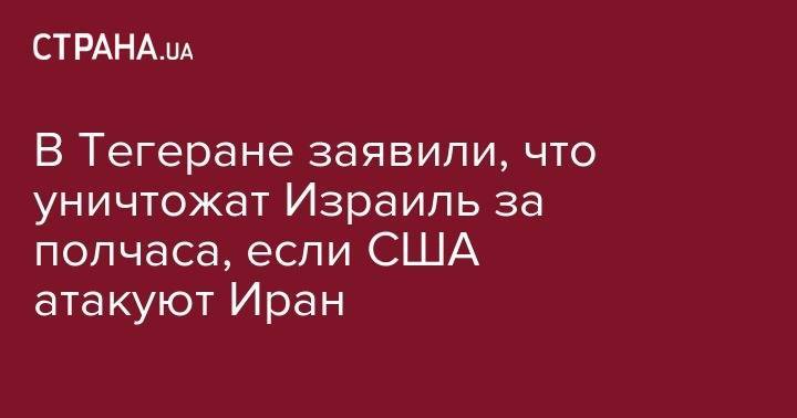 Дональд Трамп - В Тегеране заявили, что уничтожат Израиль за полчаса, если США атакуют Иран - strana.ua - США - Англия - Израиль - Германия - Иран - Тегеран