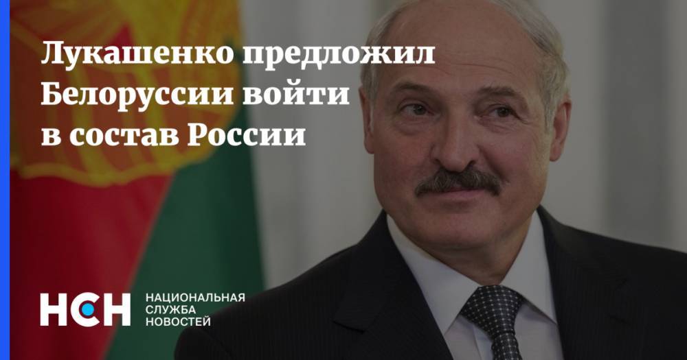 Александр Лукашенко - Алексей Дзермант - Лукашенко предложил Белоруссии войти в состав России - nsn.fm - Москва - Россия - Белоруссия - Минск