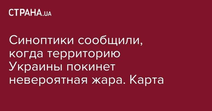 Синоптики сообщили, когда территорию Украины покинет невероятная жара. Карта - strana.ua - Украина - Винницкая обл. - Черкасская обл.