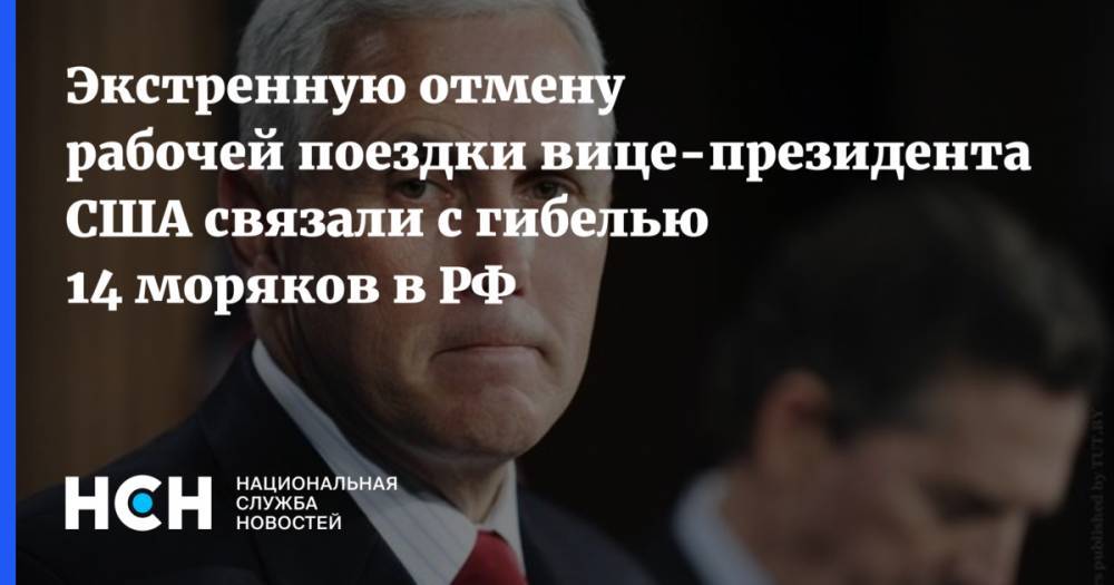 Сергей Шойгу - Владимир Путин - Майк Пенс - Экстренную отмену рабочей поездки вице-президента США связали с гибелью 14 моряков в РФ - nsn.fm - Россия - США - Вашингтон - штат Нью-Гэмпшир
