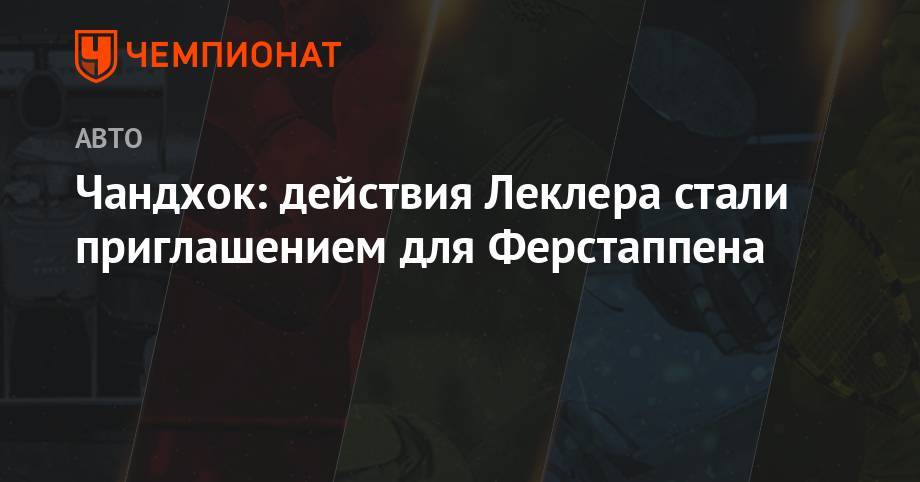 Максим Ферстаппен - Шарль Леклер - Чандхок: действия Леклера стали приглашением для Ферстаппена - championat.com