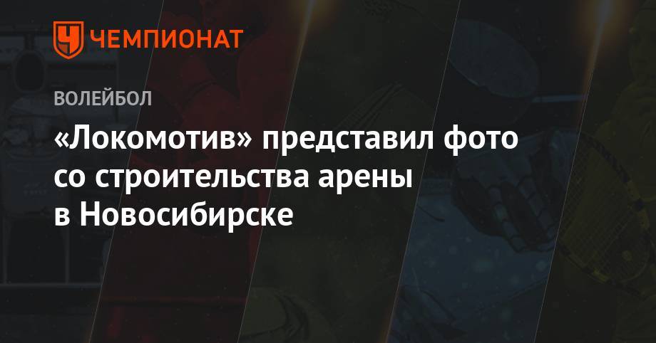 «Локомотив» представил фото со строительства арены в Новосибирске - championat.com - Новосибирск