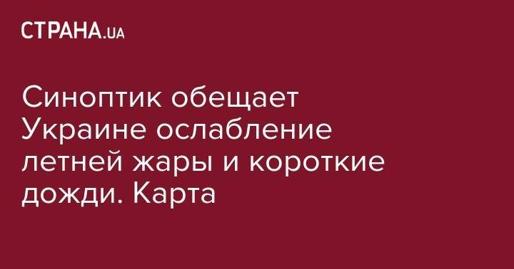 Наталья Диденко - Синоптик обещает Украине ослабление летней жары и короткие дожди. Карта - strana.ua - Украина - Киев - Харьковская обл.