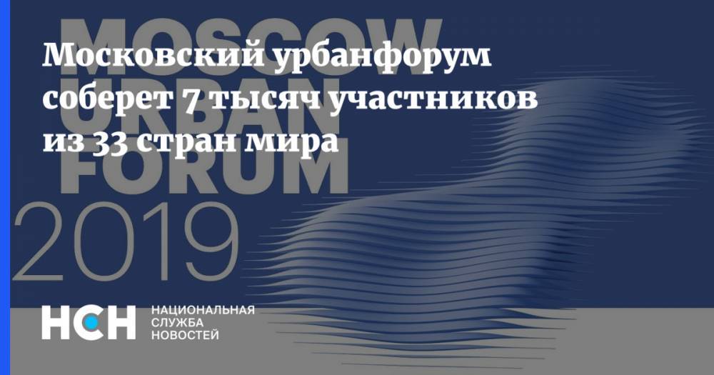 Марат Хуснуллин - Московский урбанфорум соберет 7 тысяч участников из 33 стран мира - nsn.fm - Москва