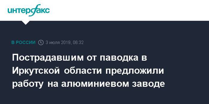 Пострадавшим от паводка в Иркутской области предложили работу на алюминиевом заводе - interfax.ru - Москва - Иркутская обл. - Тулун - Нижнеудинск - Братск