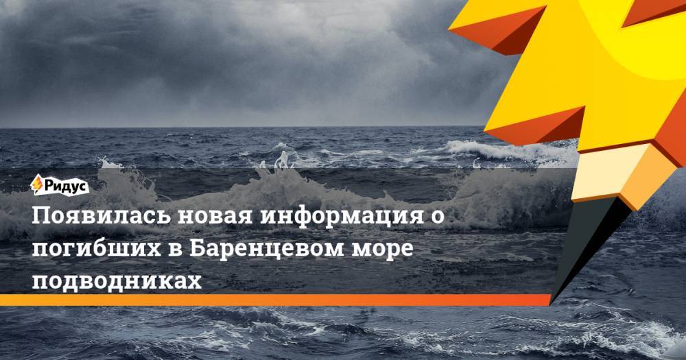 Сергей Шойгу - Владимир Путин - Появилась новая информация о погибших в Баренцевом море подводниках. Ридус - ridus.ru - Норвегия - Россия - Санкт-Петербург - Мурманская обл.