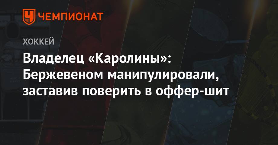 Себастьян Ахо - Владелец «Каролины»: Бержевеном манипулировали, заставив поверить в оффер-шит - championat.com
