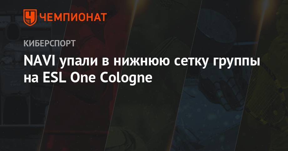 NAVI упали в нижнюю сетку группы на ESL One Cologne - championat.com