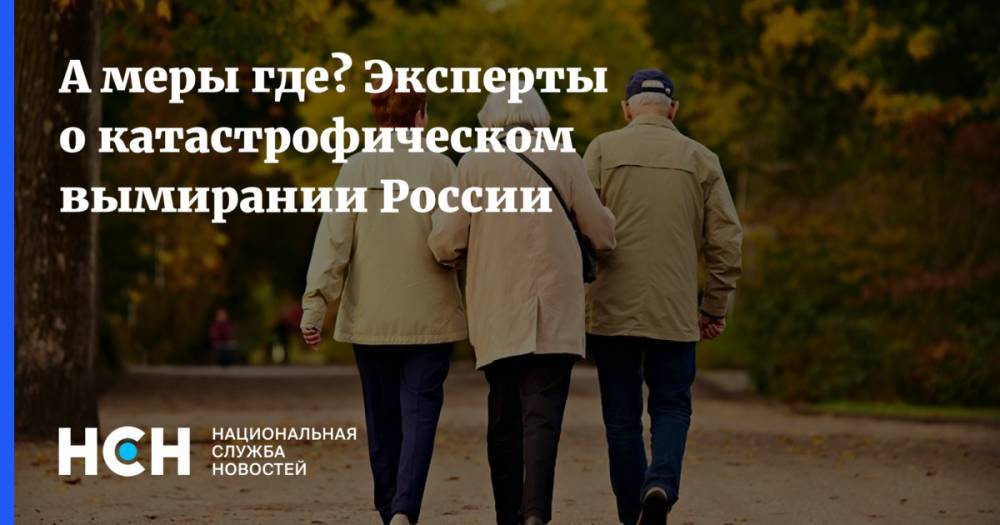 Татьяна Голикова - Димитрий Смирнов - А меры где? Эксперты о катастрофическом вымирании России - nsn.fm - Россия