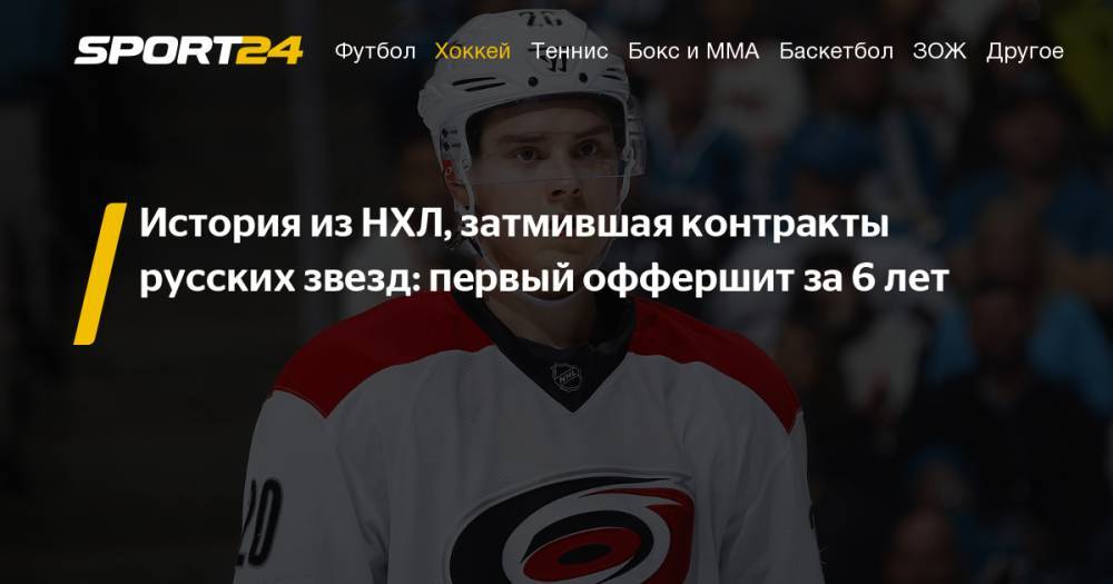 Артемий Панарин - Сергей Бобровский - Себастьян Ахо - "Монреаль Канадиенс" сделал оффершит форварду "Каролина Харрикейнз" Себастьяну АХО: все подробности первого оффершита в НХЛ за 6 лет - sport24.ru