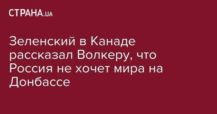 Дональд Трамп - Владимир Зеленский - Курт Волкер - Зеленский в Канаде рассказал Волкеру, что Россия не хочет мира на Донбассе - strana.ua - Россия - США - Украина - Канада - станица Луганская