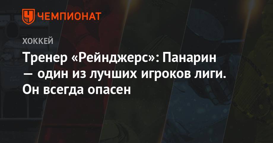 Артемий Панарин - Дэвид Куинн - Тренер «Рейнджерс»: Панарин — один из лучших игроков лиги. Он всегда опасен - championat.com - Россия - Нью-Йорк