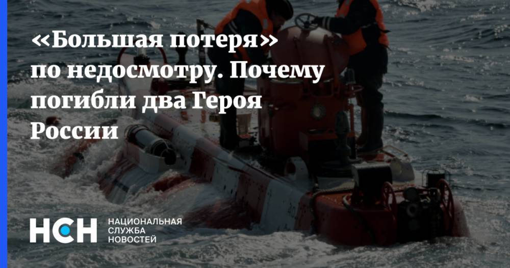 Сергей Шойгу - Владимир Путин - «Большая потеря» по недосмотру. Почему погибли два Героя России - nsn.fm - Россия - Санкт-Петербург - Северодвинск
