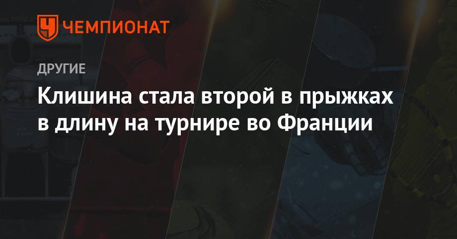 Дарья Клишина - Клишина стала второй в прыжках в длину на турнире во Франции - championat.com - Казахстан - Франция - Алма-Ата - Ямайка