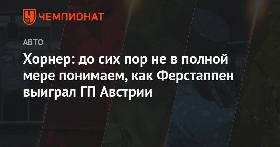Максим Ферстаппен - Кристиан Хорнер - Шарль Леклер - Хорнер: до сих пор не в полной мере понимаем, как Ферстаппен выиграл ГП Австрии - championat.com - Австрия