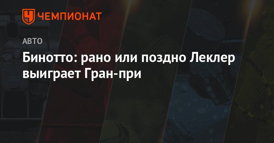 Максим Ферстаппен - Шарль Леклер - Бинотто: рано или поздно Леклер выиграет Гран-при - championat.com - Австрия