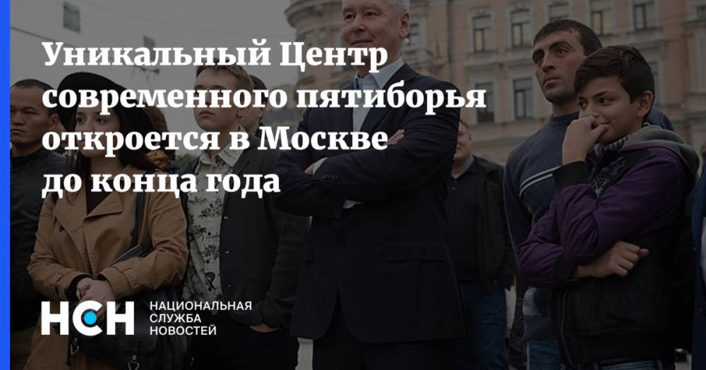 Сергей Собянин - Марат Хуснуллин - Уникальный Центр современного пятиборья откроется в Москве до конца года - nsn.fm - Москва - Россия