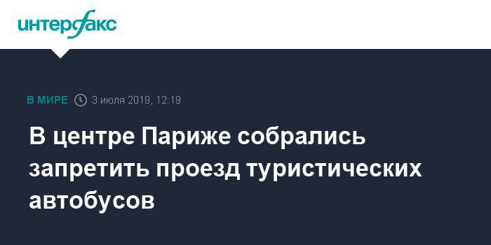 В центре Париже собрались запретить проезд туристических автобусов - interfax.ru - Москва - Франция - Париж