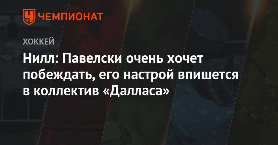Джон Павелски - Нилл: Павелски очень хочет побеждать, его настрой впишется в коллектив «Далласа» - championat.com