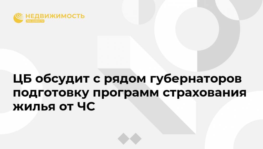 Анатолий Аксаков - Владимир Чистюхин - ЦБ обсудит с рядом губернаторов подготовку программ страхования жилья от ЧС - realty.ria.ru - Россия - Санкт-Петербург