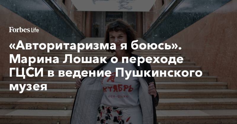 Владимир Мединский - «Авторитаризма я боюсь». Марина Лошак о переходе ГЦСИ в ведение Пушкинского музея - forbes.ru - Калининград - Томск - Владикавказ