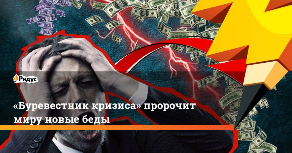 Дональд Трамп - Си Цзиньпин - Александр Тимофеев - «Буревестник кризиса» пророчит миру новые беды. Ридус - ridus.ru - Китай - США - Вашингтон - Мексика - Иран - Пекин