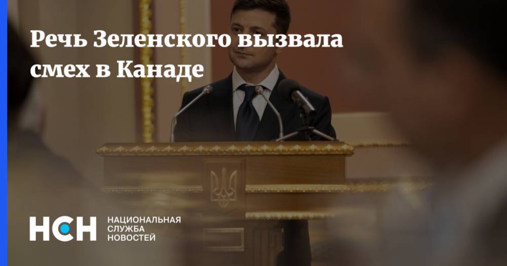 Владимир Зеленский - Александр Охрименко - Джастин Трюдо - Речь Зеленского вызвала смех в Канаде - nsn.fm - Украина - Киев - Канада