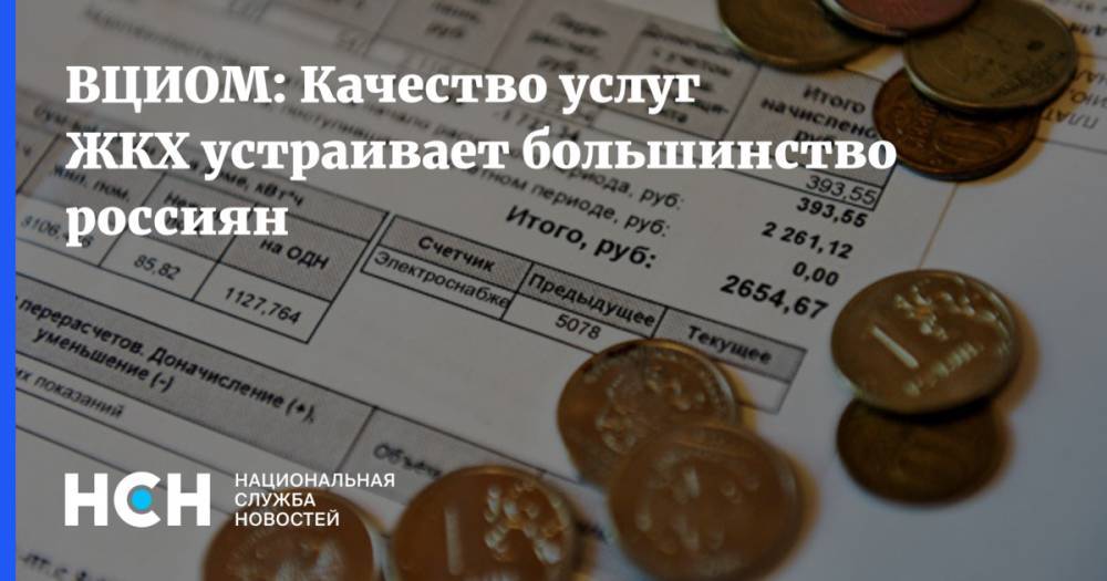ВЦИОМ: Качество услуг ЖКХ устраивает большинство россиян - nsn.fm - Московская обл. - респ. Ингушетия - респ. Дагестан - респ.Тыва - Магаданская обл. - Мурманская обл. - Камчатский край