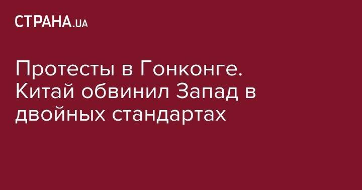 Джереми Хант - Протесты в Гонконге. Китай обвинил Запад в двойных стандартах - strana.ua - Китай - США - Англия - Гонконг - Гонконг - Пекин