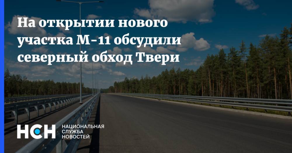 Евгений Дитрих - Игорь Руденя - Вячеслав Петушенко - Игорь Щеголев - На открытии нового участка М-11 обсудили северный обход Твери - nsn.fm - Москва - Россия - Санкт-Петербург - Московская обл. - ЦФО - Тверь - Вологодская обл. - Тверская обл. - Ярославская обл.