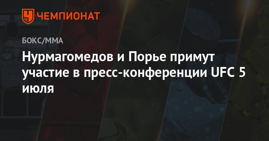 Хабиб Нурмагомедов - Дастин Порье - Джон Джонс - Даниэль Кормье - Зубайра Тухугов - Максим Холлоуэй - Сантос Тиаго - Нурмагомедов и Порье примут участие в пресс-конференции UFC 5 июля - championat.com - Россия - Абу-Даби