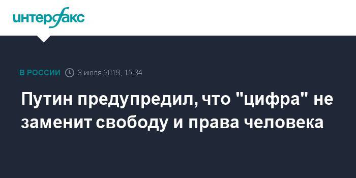 Владимир Путин - Путин предупредил, что "цифра" не заменит свободу и права человека - interfax.ru - Москва