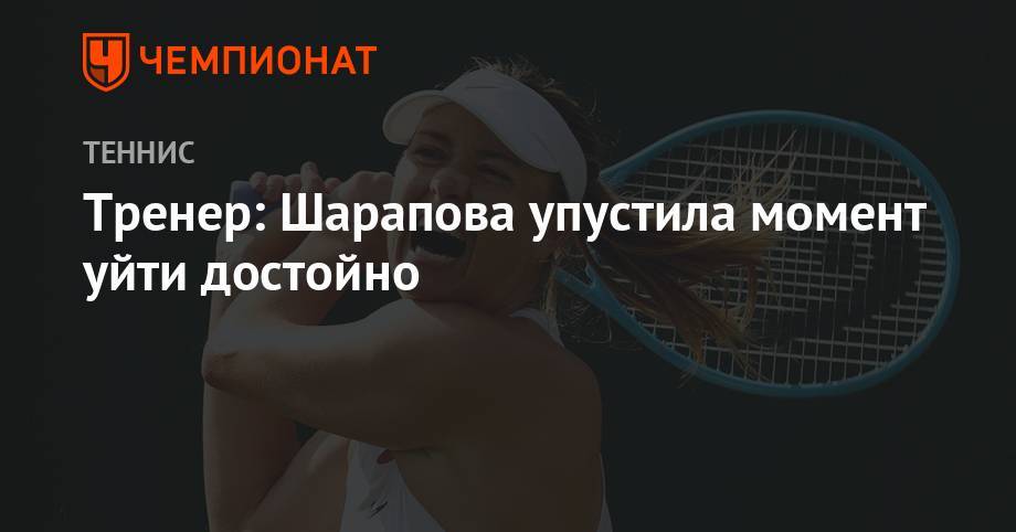 Марья Шарапова - Виктор Янчук - Тренер: Шарапова упустила момент уйти достойно - championat.com - Россия - США