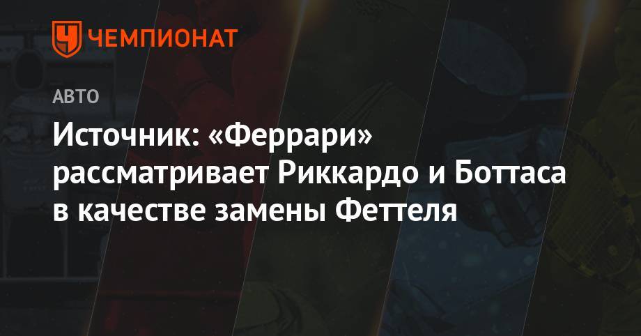 Себастьян Феттель - Источник: «Феррари» рассматривает Риккардо и Боттаса в качестве замены Феттеля - championat.com