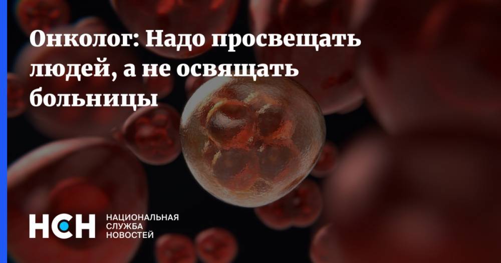 Онколог: Надо просвещать людей, а не освящать больницы - nsn.fm - Англия - респ. Ингушетия - Кемеровская обл. - респ. Дагестан - респ. Чечня - респ.Тыва - Чукотка