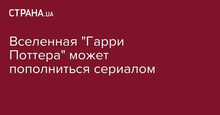 Дональд Трамп - Гарри Поттер - Джоан Роулинг - Вселенная "Гарри Поттера" может пополниться сериалом - strana.ua - Кинопоиск