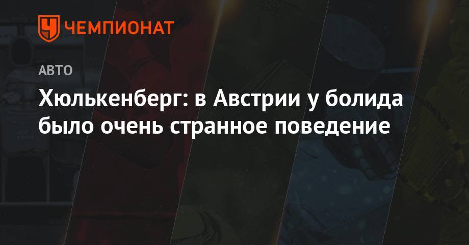 Нико Хюлькенберг - Хюлькенберг: в Австрии у болида было очень странное поведение - championat.com - Австрия