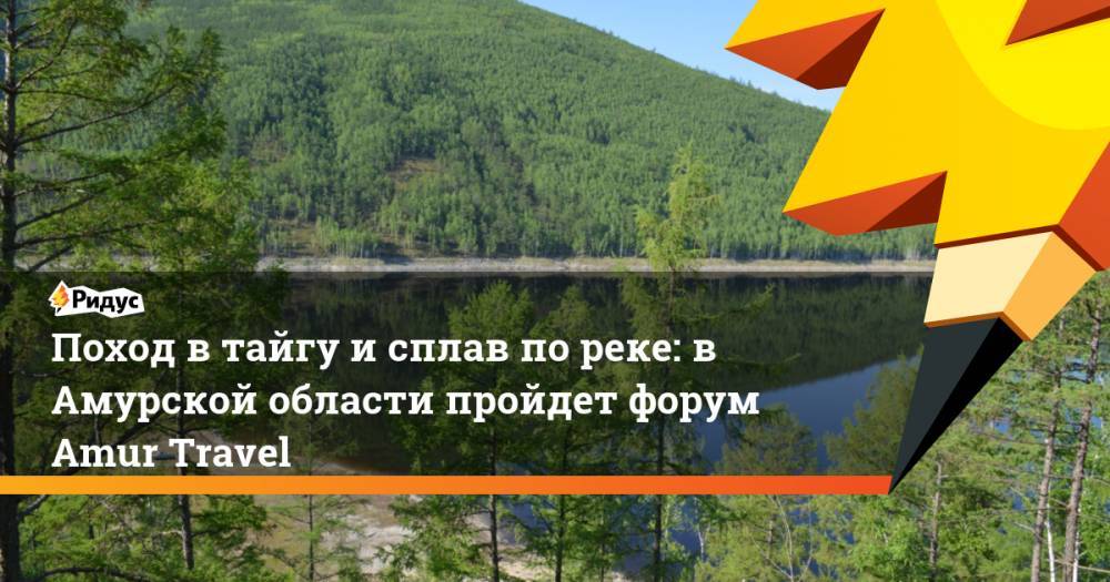 В Амурской области пройдет форум AMUR TRAVEL. Ридус - ridus.ru - Россия - Амурская обл.