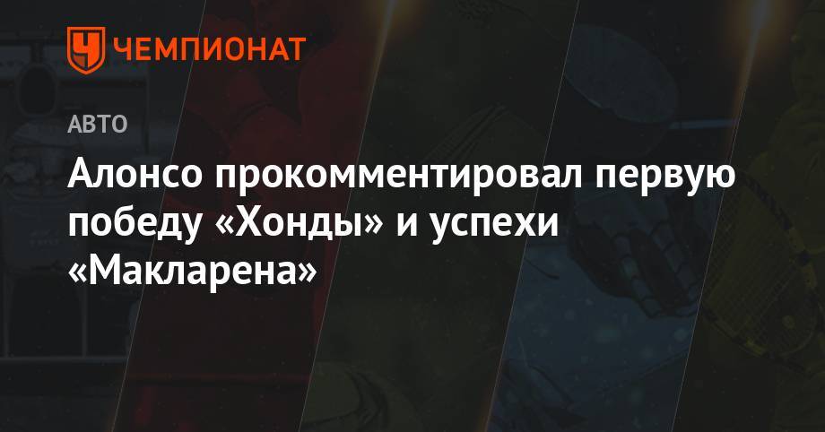 Фернандо Алонсо - Алонсо прокомментировал первую победу «Хонды» и успехи «Макларена» - championat.com