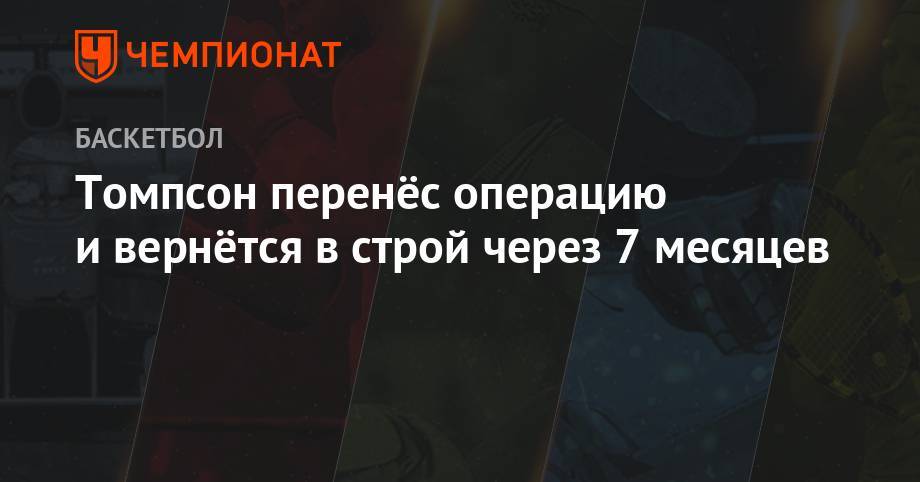 Эдриан Войнаровски - Томпсон перенёс операцию и вернётся в строй через 7 месяцев - championat.com