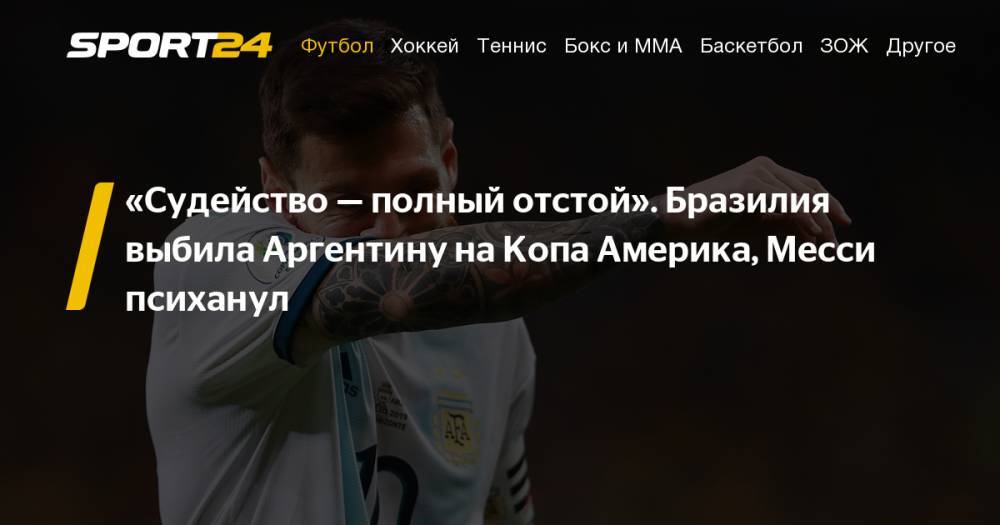 Дани Алвес - Мартинес Лаутаро - Бразилия - Аргентина - 2:0. Копа Америка, 3 июня 2019 года. Фото, видео, голы, провал Лионеля Месси - sport24.ru - Москва - Бразилия - Венесуэла - Аргентина - Катар - Парагвай