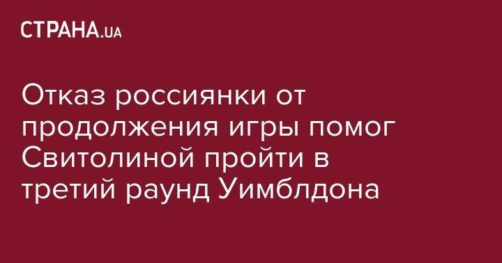 Элина Свитолина - Маргарита Гаспарян - Марья Саккари - Отказ россиянки от продолжения игры помог Свитолиной пройти в третий раунд Уимблдона - strana.ua - Россия - Украина - Англия - Рим - Греция