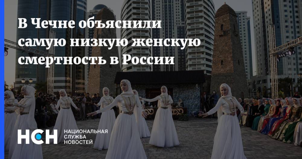 В Чечне объяснили самую низкую женскую смертность в России - nsn.fm - Россия - респ. Ингушетия - Кемеровская обл. - респ. Дагестан - респ. Чечня - респ.Тыва - Чукотка