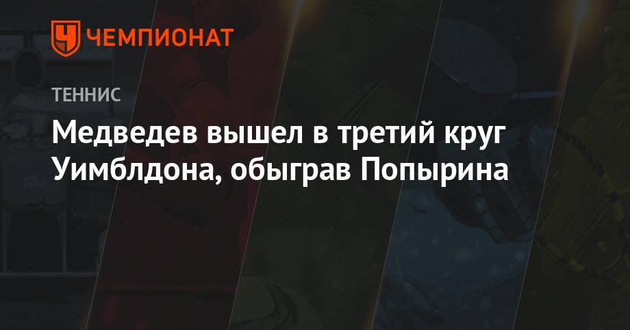 Джокович Новак - Даниил Медведев - Давид Гоффен - Алексей Попырин - Медведев вышел в третий круг Уимблдона, обыграв Попырина - championat.com - Россия - Бельгия - Австралия