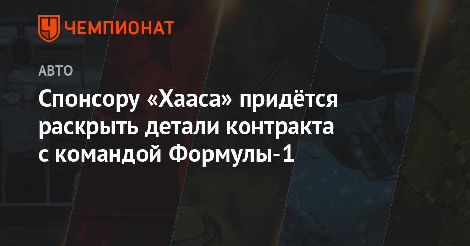 Спонсору «Хааса» придётся раскрыть детали контракта с командой Формулы-1 - championat.com - Канада - с. Гран-При